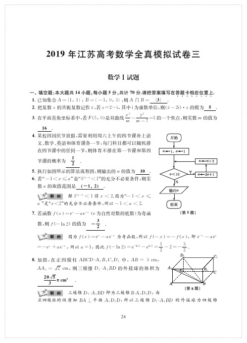 2019届江苏高考数学全真模拟卷三(PDF版含解析)