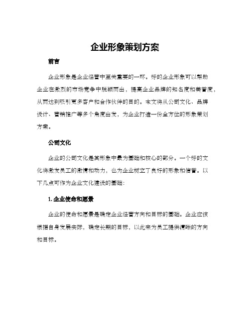 企业形象策划方案