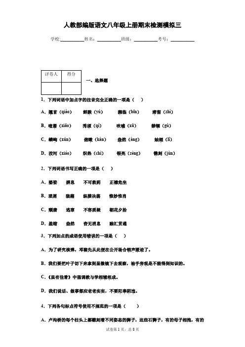 2020-2021学年江苏省语文八年级上册期末检测模拟三(学生版)