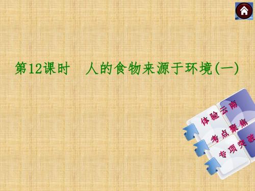 【中考复习方案】(云南)中考生物总复习 第12课时 人的食物来源于环境一名师优质课件(体验云南+考点聚焦+