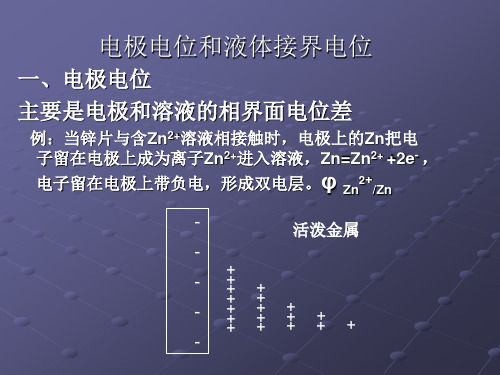 电极电位和液体接界电位