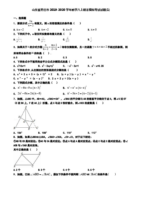 山东省枣庄市2019-2020学年数学八上期末模拟考试试题(1)