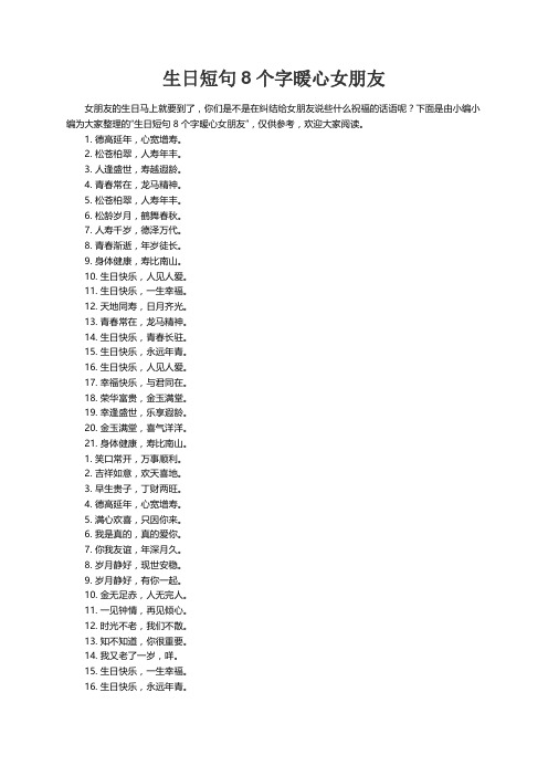 生日短句8个字暖心女朋友