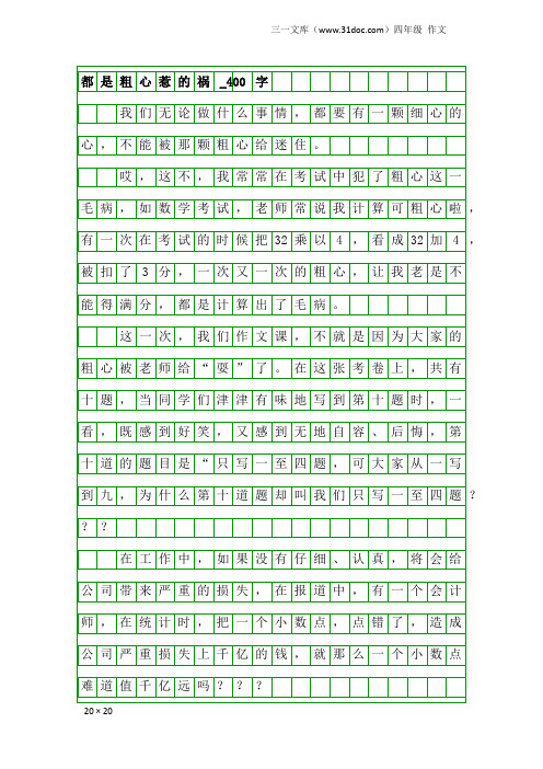 四年级作文：都是粗心惹的祸_400字