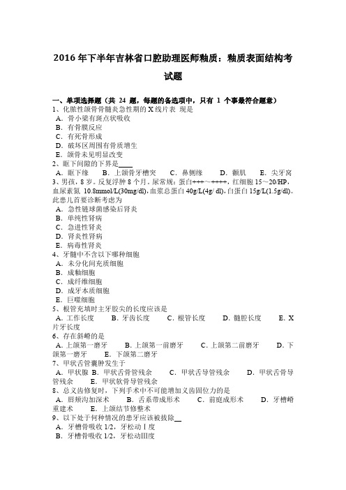 2016年下半年吉林省口腔助理医师釉质：釉质表面结构考试题