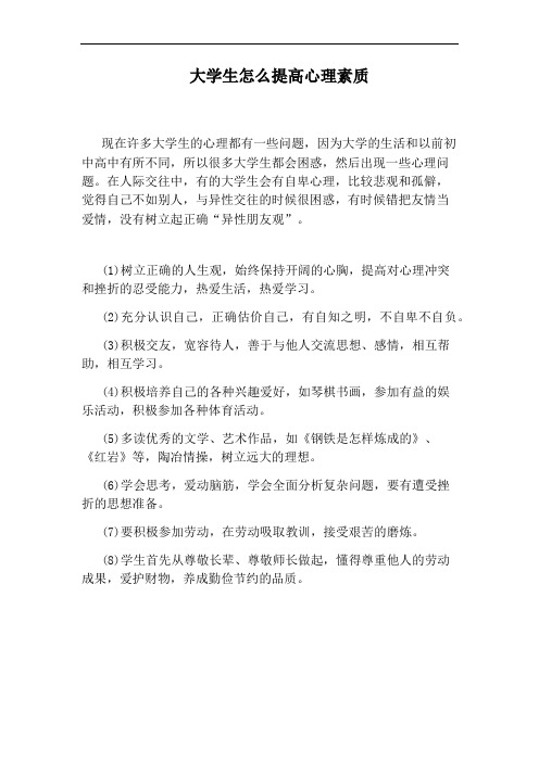 大学生怎么提高心理素质