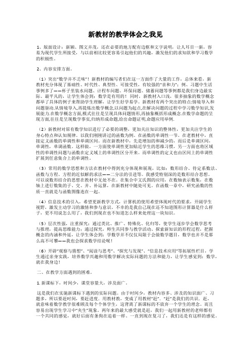 新教材的教学体会之我见