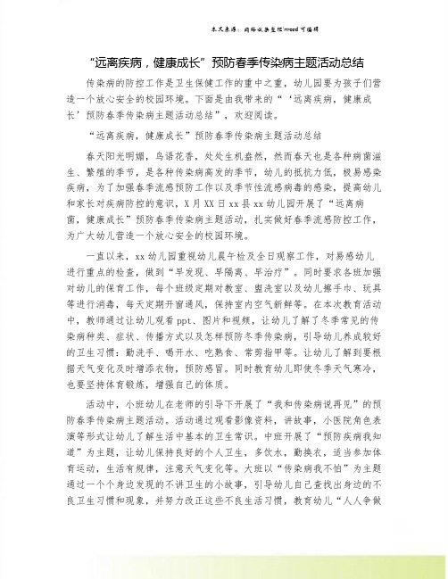 “远离疾病,健康成长”预防春季传染病主题活动总结