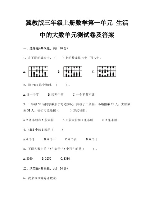 冀教版三年级上册数学第一单元 生活中的大数单元测试卷及答案