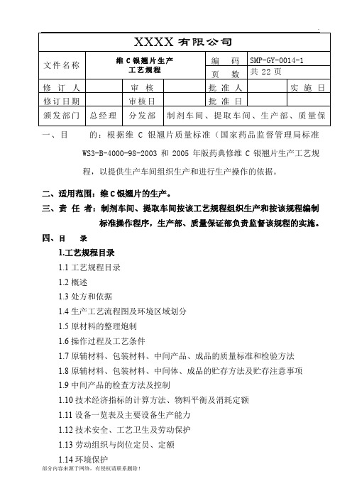 维C银翘片工艺规程