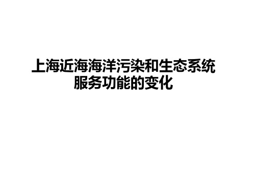 上海近海海洋污染和生态系统服务功能的变化