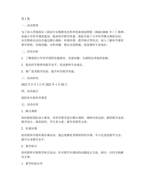 小学科学蹲点教研活动(3篇)