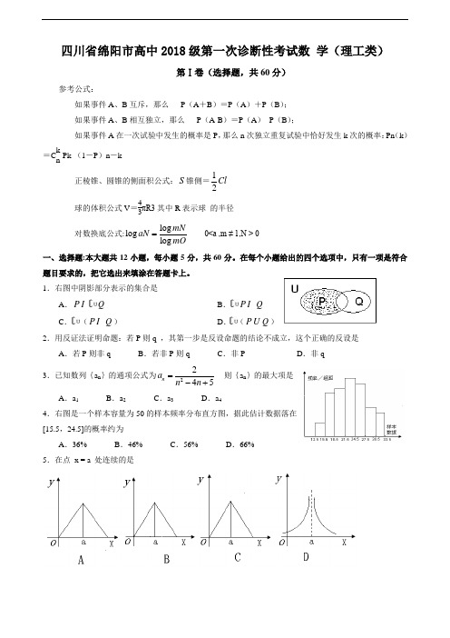 推荐-四川省绵阳市高中2018级第一次诊断性数学(理) 精品