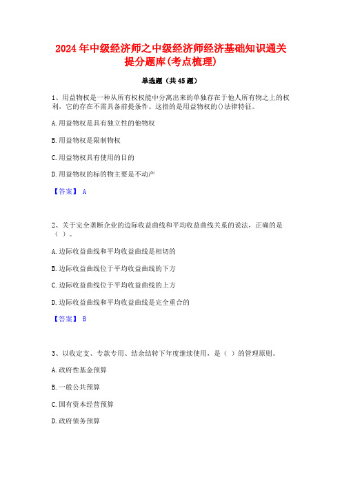 2024年中级经济师之中级经济师经济基础知识通关提分题库(考点梳理)