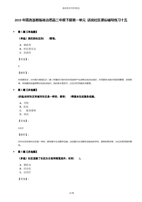 2019年精选浙教版政治思品三年级下册第一单元 话说社区课后辅导练习十五