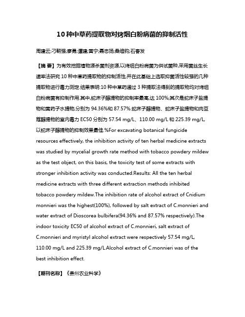 10种中草药提取物对烤烟白粉病菌的抑制活性