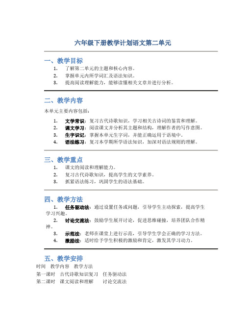 六年级下册教学计划语文第二单元