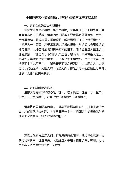 中国道家文化鼓励创新，邪教孔儒鼓吹保守淤腐无能