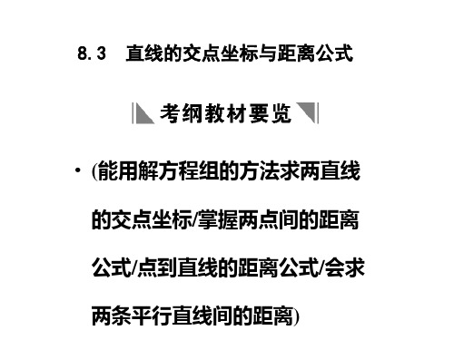 高三数学直线的交点坐标与距离公式