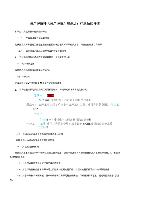 资产评估师《资产评估》知识点：产成品的评估