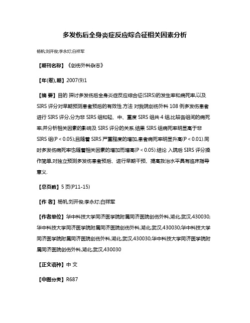 多发伤后全身炎症反应综合征相关因素分析