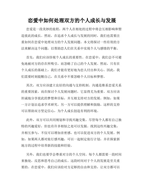 恋爱中如何处理双方的个人成长与发展