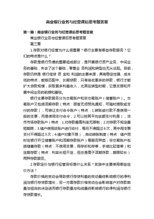 商业银行业务与经营课后思考题答案