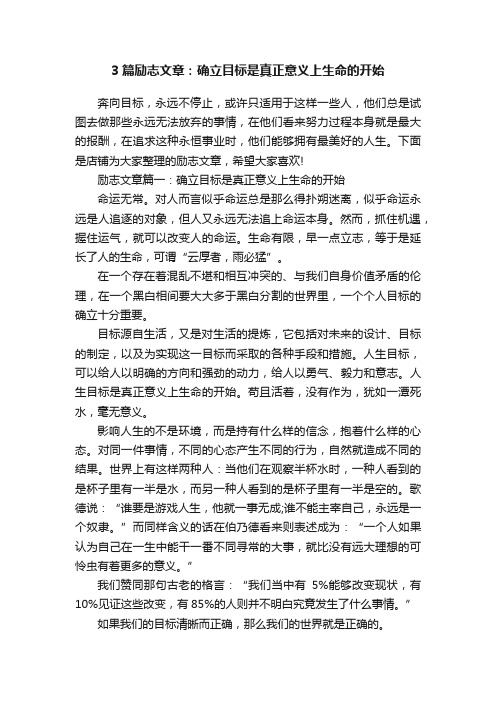 3篇励志文章：确立目标是真正意义上生命的开始