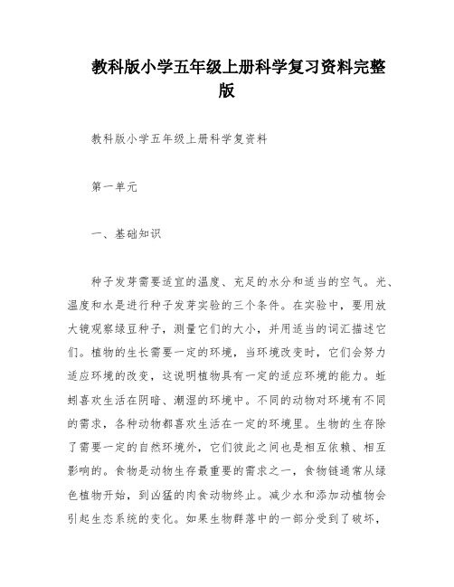 教科版小学五年级上册科学复习资料完整版