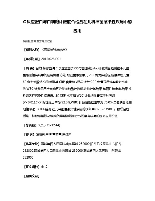 C反应蛋白与白细胞计数联合检测在儿科细菌感染性疾病中的应用