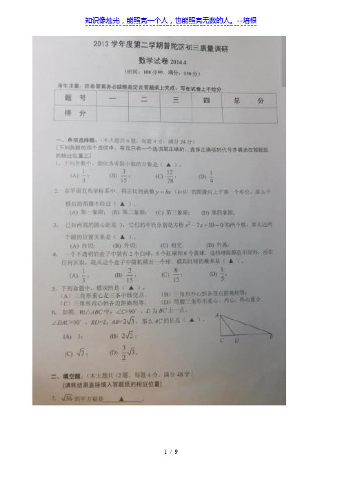 上海市普陀区2014年中考二模 数学 扫描版