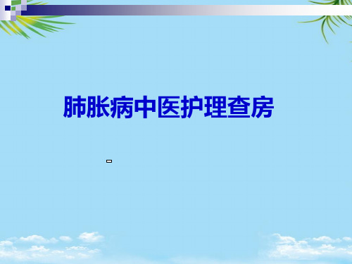 【精】肺胀中医护理查房