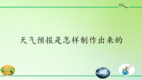 科学课件《天气预报是怎样制作出来的》精品PPT课件1