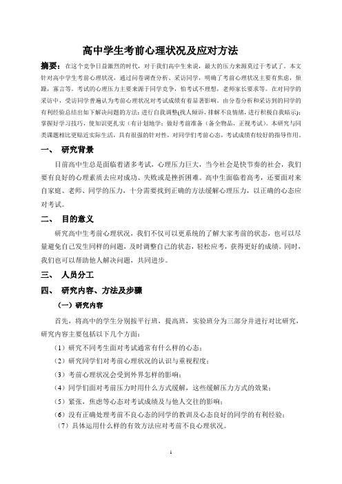 研究性学习论文,考前心理