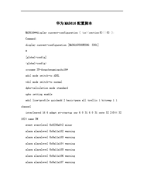 华为MA5616配置脚本