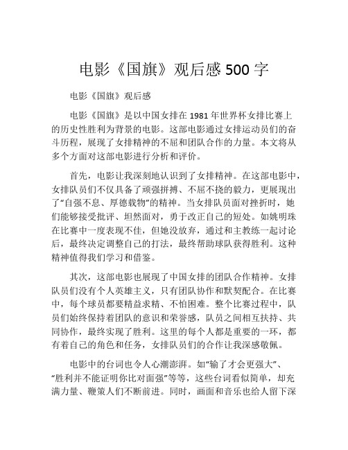 电影《国旗》观后感500字