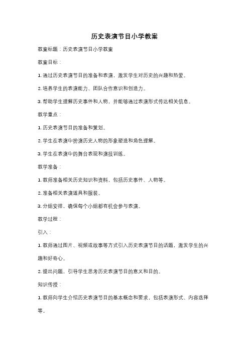 历史表演节目小学教案