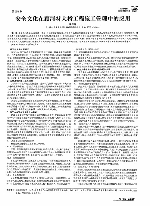 安全文化在颍河特大桥工程施工管理中的应用