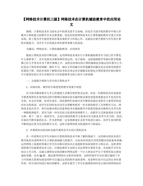 【网络技术计算机三级】网络技术在计算机辅助教育中的应用论文