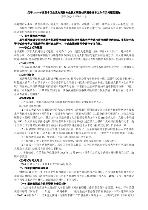 关于2009年度我省卫生系列高级专业技术职务任职资格评审工作有关问题的通知