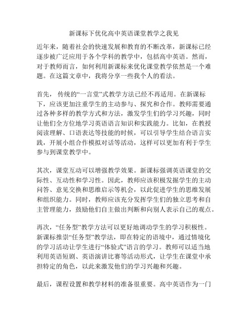 新课标下优化高中英语课堂教学之我见