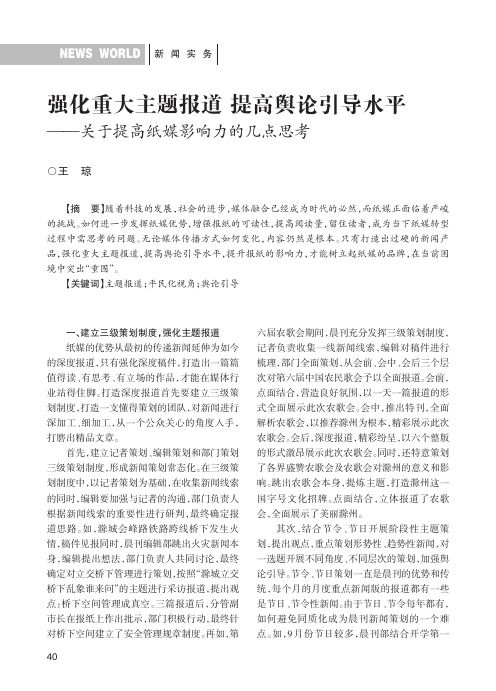 强化重大主题报道提高舆论引导水平——关于提高纸媒影响力的几点思考