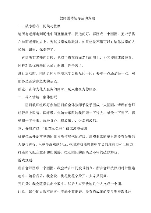 教师团体辅导活动方案