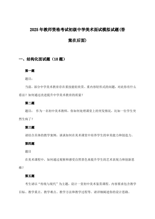 2025年教师资格考试初级中学面试美术试题及答案指导