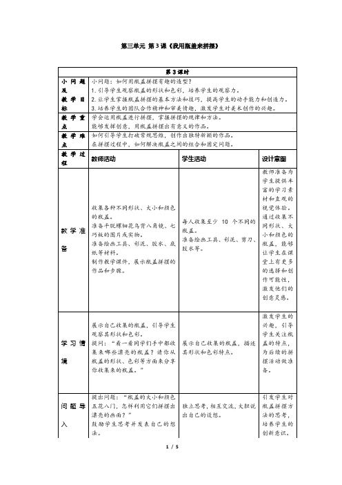 人美版(2024)一年级美术上册第三单元《3.3我用瓶盖来拼摆》教学设计