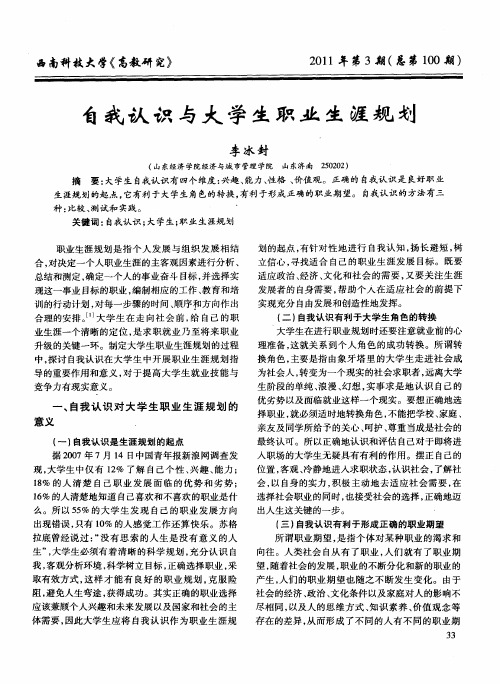 自我认识与大学生职业生涯规划