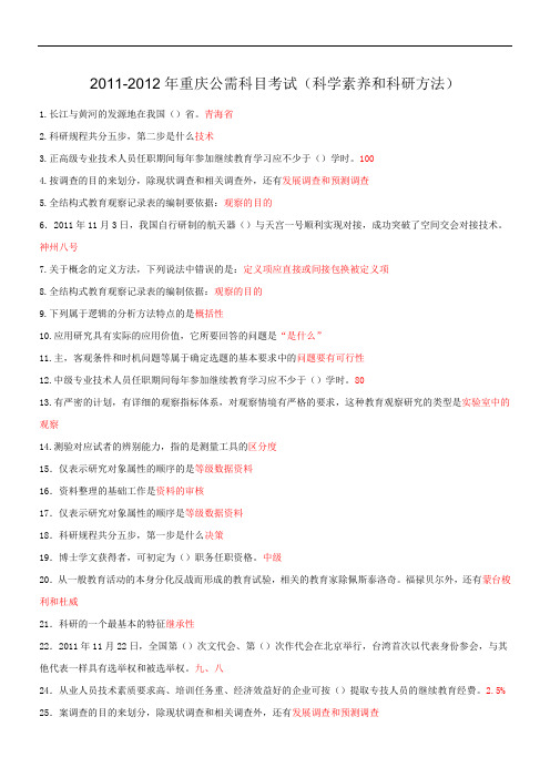 重庆公需科目考试科学素养与科研方法试题及答案