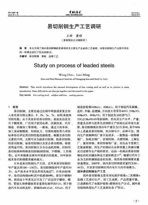 易切削钢生产工艺调研