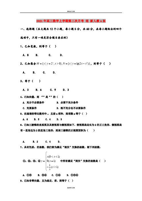 2021年高三数学上学期第三次月考 理 新人教A版