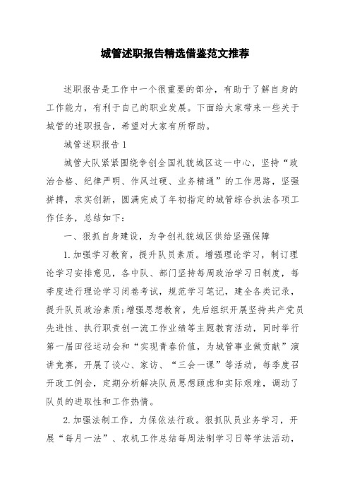 城管述职报告精选借鉴范文推荐